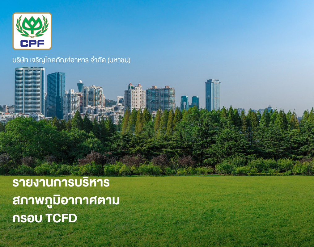 รายงานการบริหารสภาพภูมิอากาศตามกรอบ TCFD ปี 2566