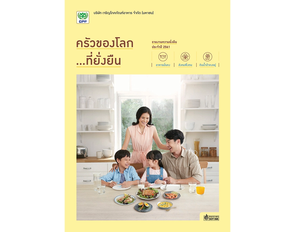 รายงานความยั่งยืน ปี 2561