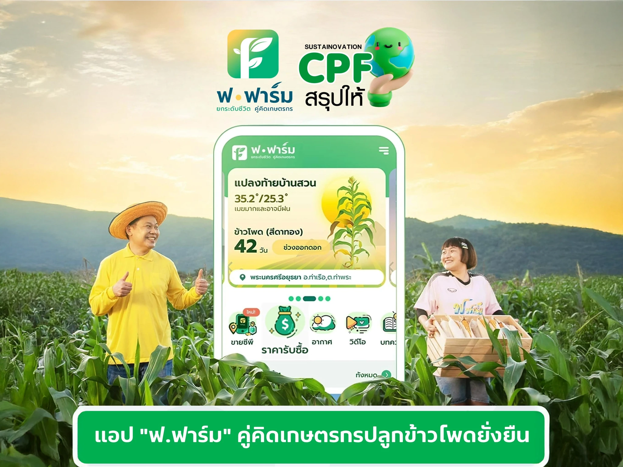 สนับสนุนเกษตรกรคู่ค้าวัตถุดิบอาหารสัตว์ พร้อมรับมือความเสี่ยงด้านสภาพภูมิอากาศและน้ำ ด้วยแอปพลิเคชัน ‘ฟ.ฟาร์ม’